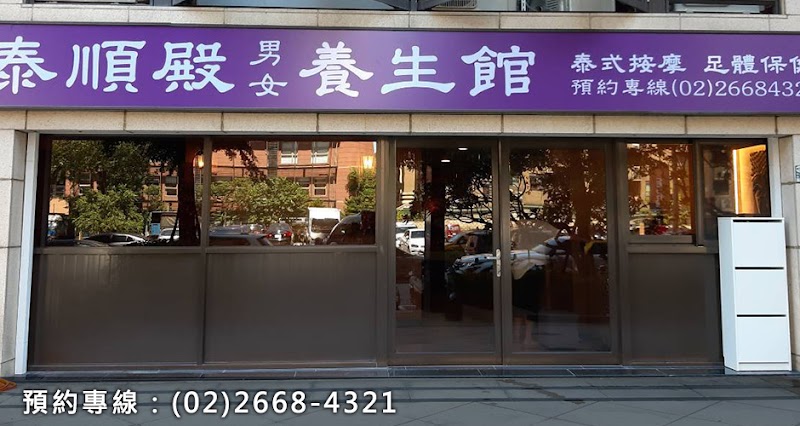 泰順殿養生館