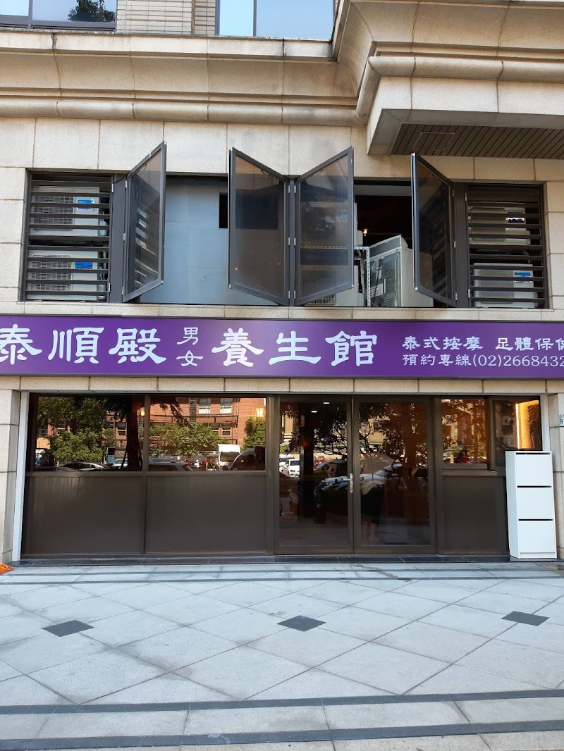 泰順殿養生館 - 店家實景照片 2 - 新北