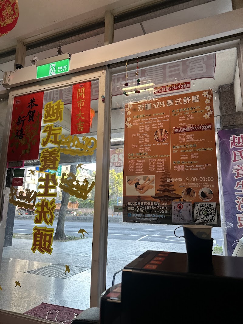 芳琳SPA泰式舒壓越式洗頭 - 店家實景照片 9 - 新北