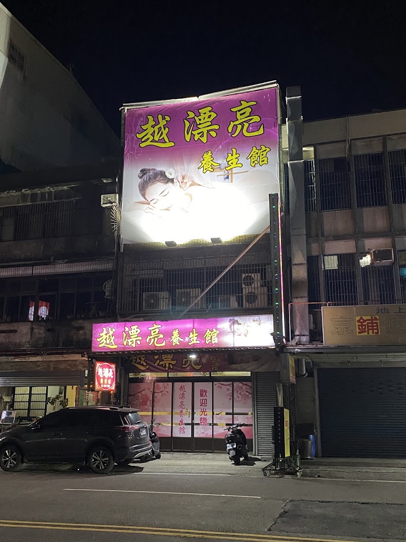 越漂亮養生館 - 店家實景照片 1 - 新竹