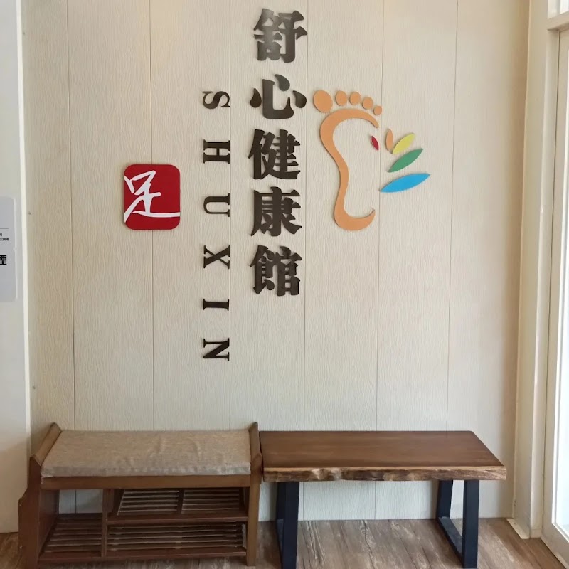 舒心健康館（SHUXIN） - 店家實景照片 5 - 南投