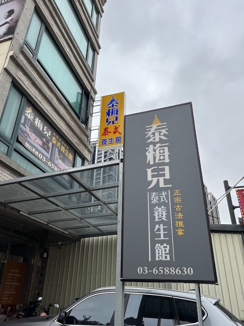 泰梅兒泰式養生館 - 店家實景照片 2 - 新竹