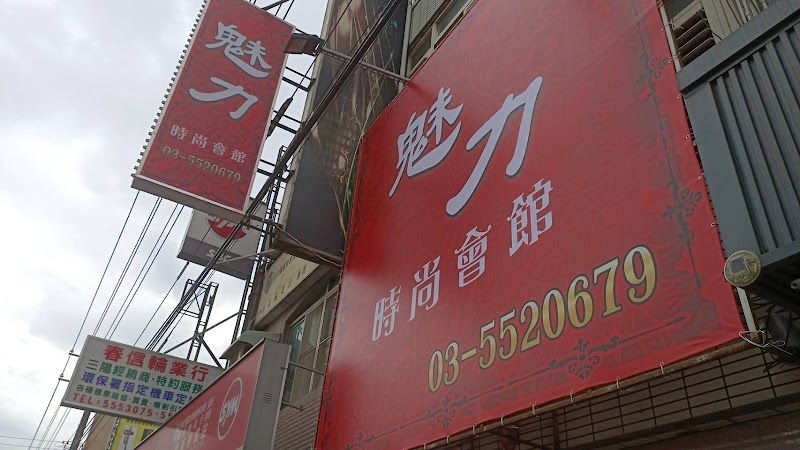 魅力SPA會館