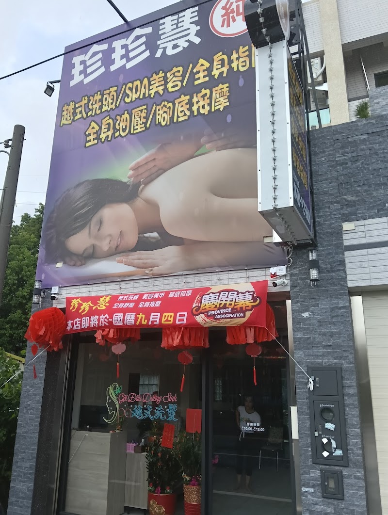珍珍慧越式按摩 - 店家實景照片 1 - 雲林