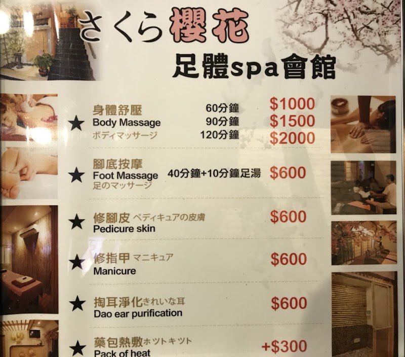櫻花足體SPA會館 - 店家實景照片 6 - 台北
