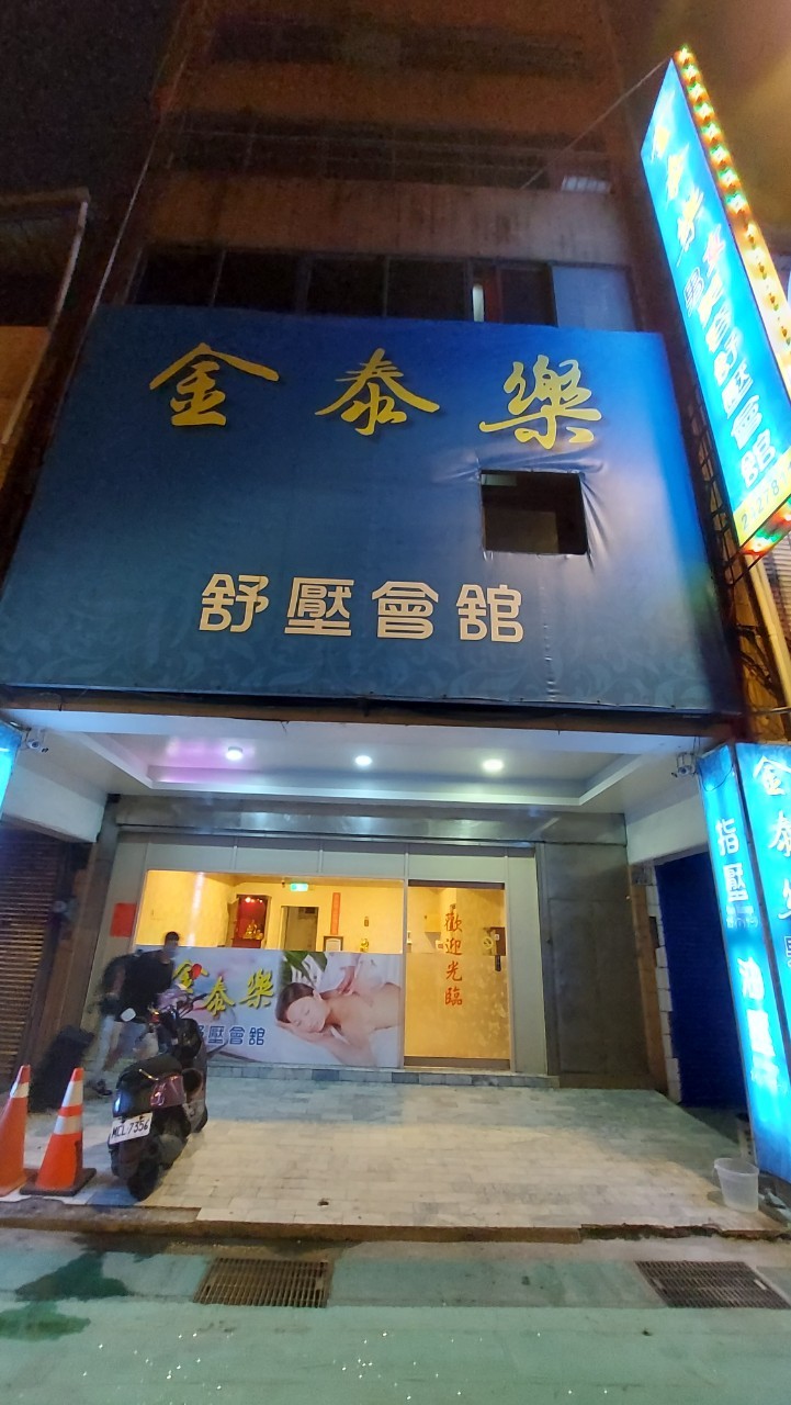 金泰樂養生館 - 店家實景照片 6 - 基隆