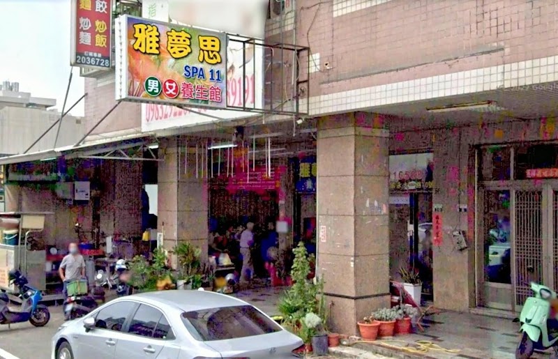 雅夢思