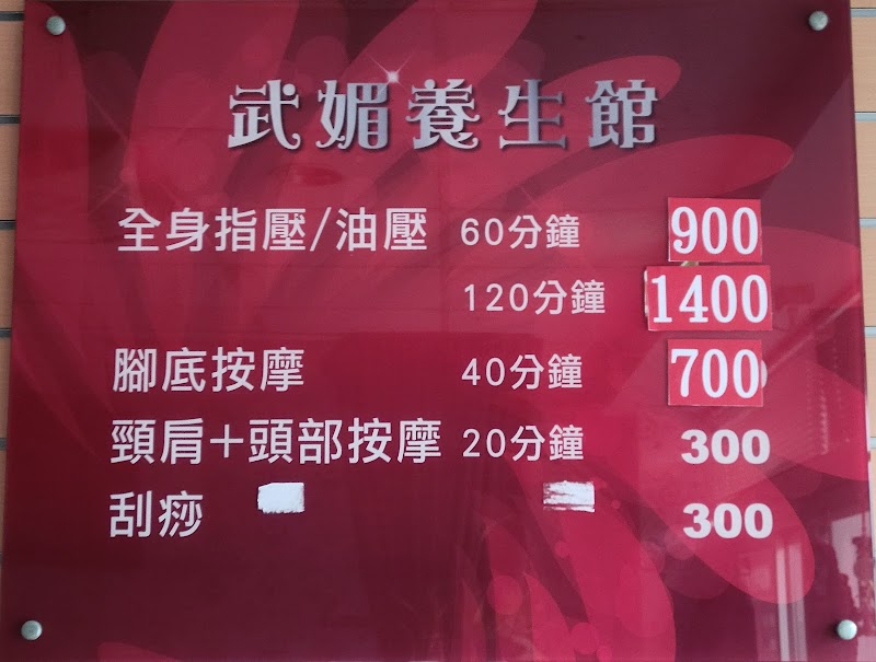 武媚養生館 - 店家實景照片 3 - 新竹