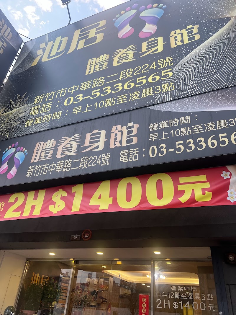 池居足體養生館店家實景照片1 - 新竹