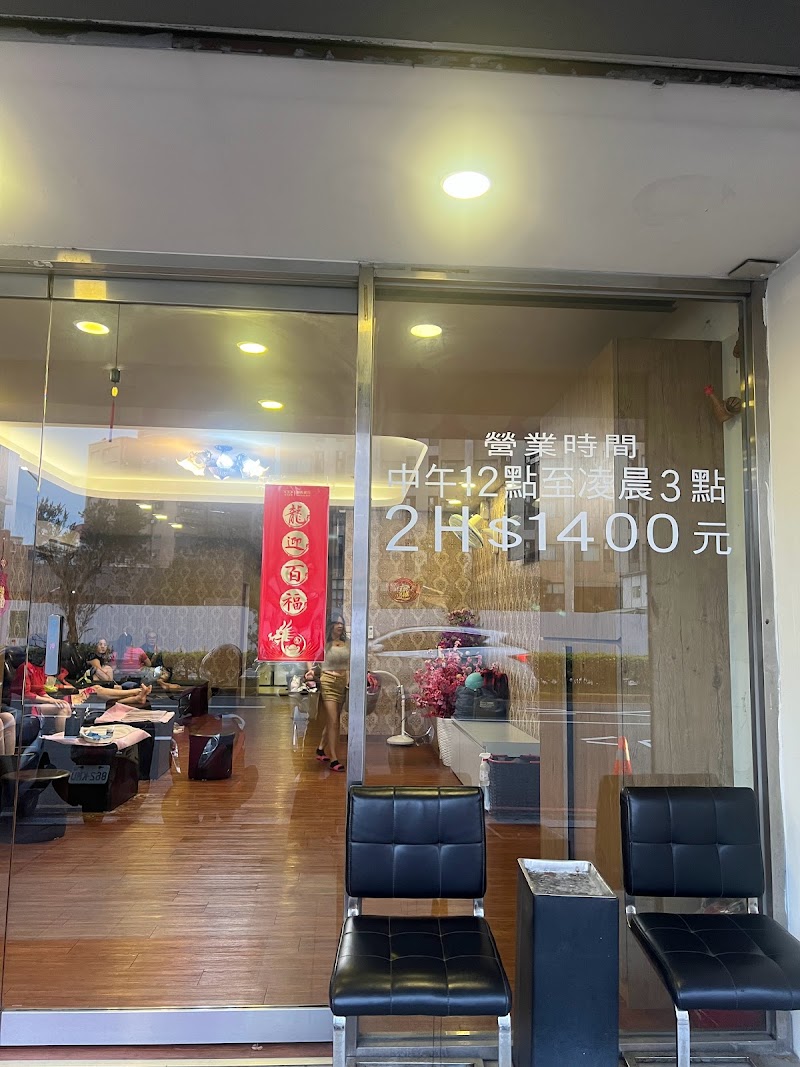 池居足體養生館店家實景照片6 - 新竹