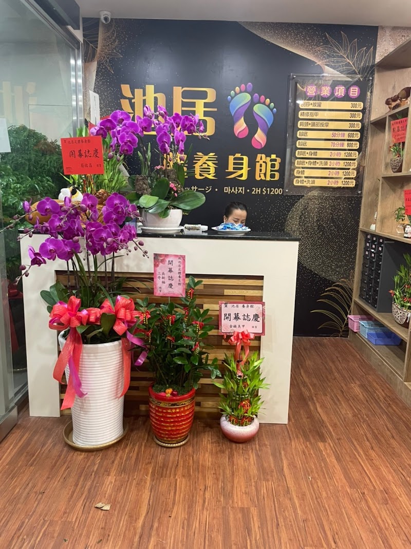 池居足體養生館店家實景照片7 - 新竹