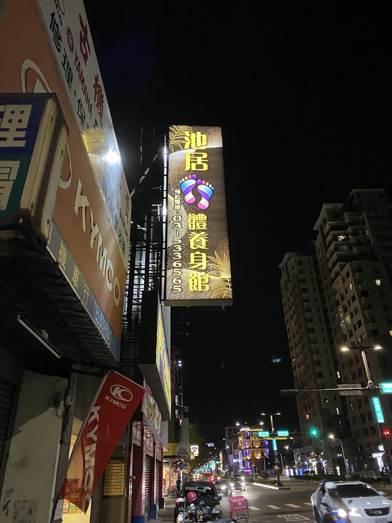 池居足體養生館店家實景照片9 - 新竹