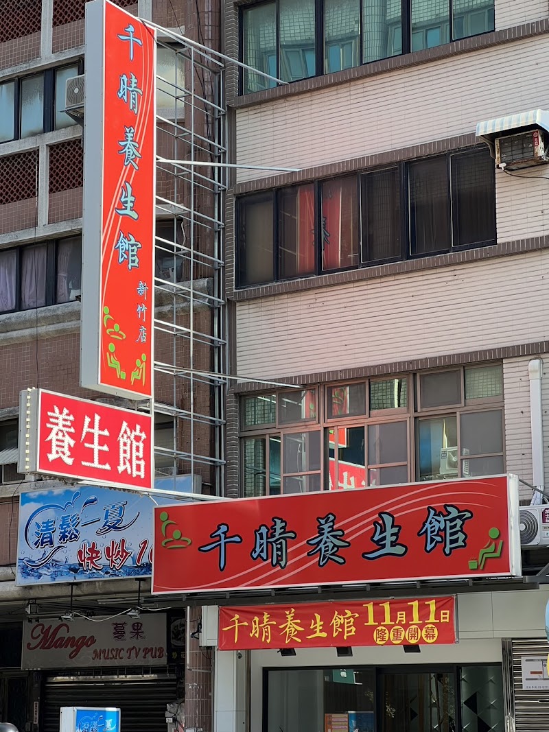 千晴養生館新竹店