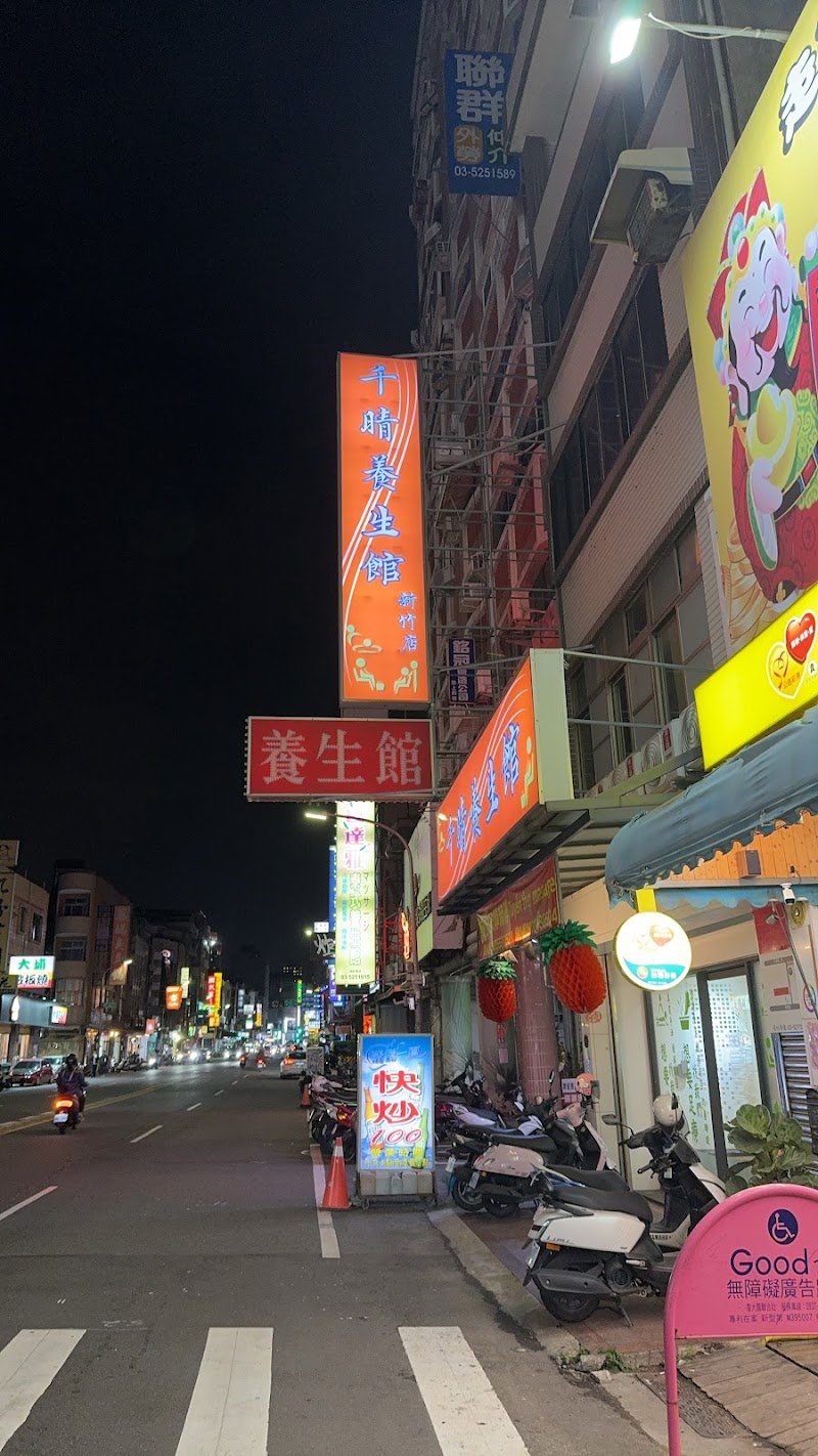 千晴養生館新竹店 - 店家實景照片 7 - 新竹