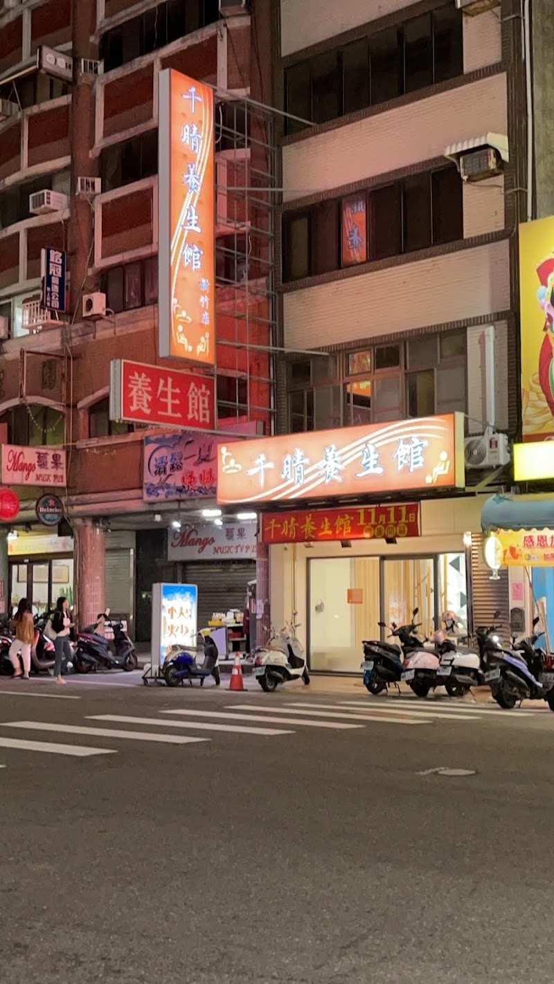 千晴養生館新竹店 - 店家實景照片 8 - 新竹