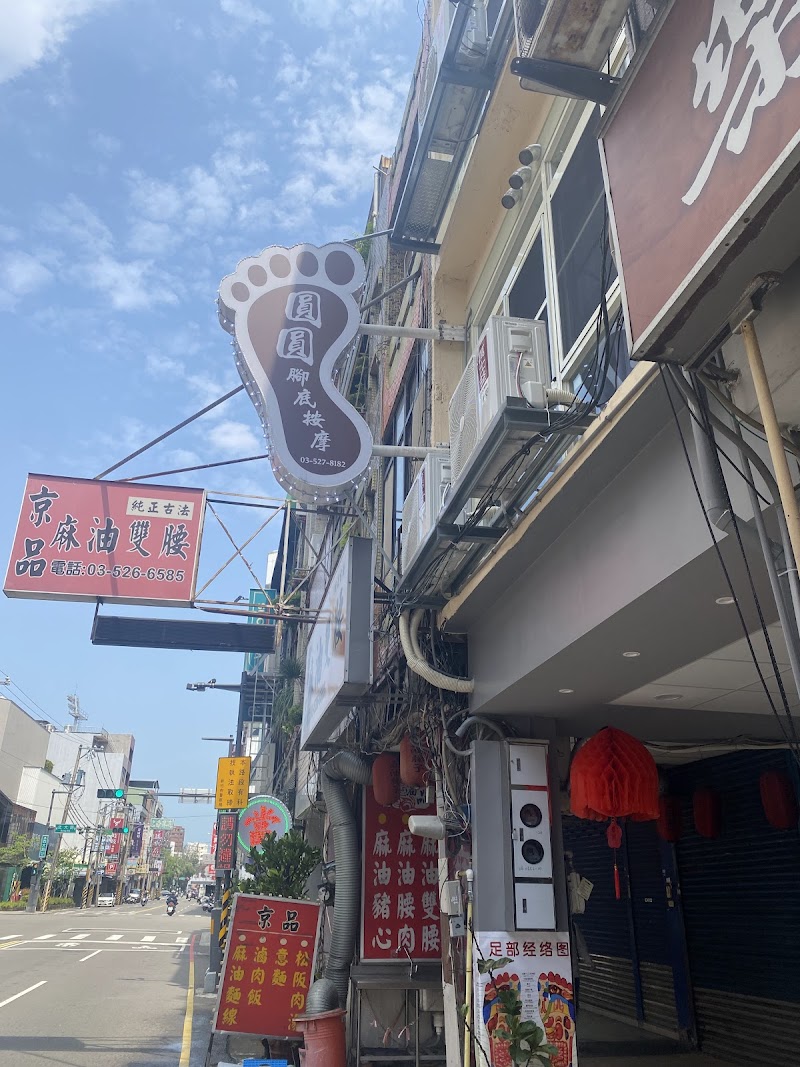 圓圓養生館 - 店家實景照片 2 - 新竹