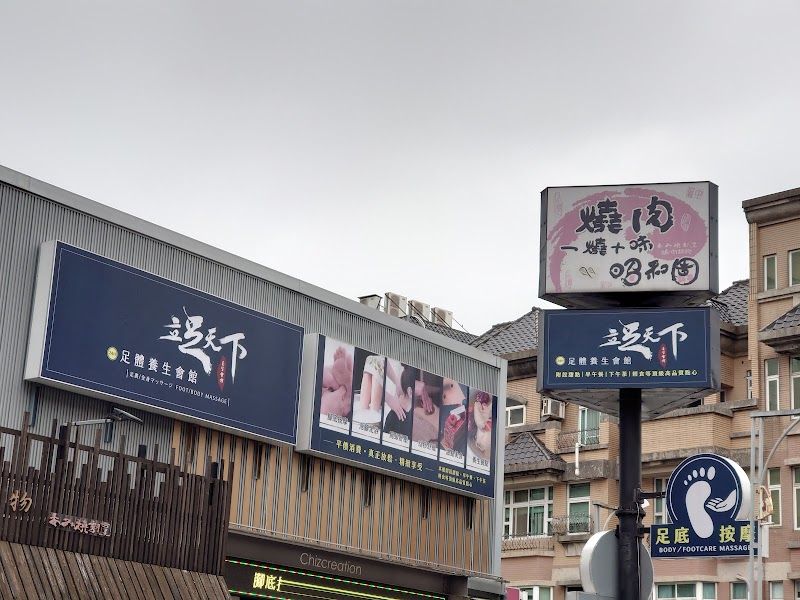 立足天下店家實景照片5 - 新竹