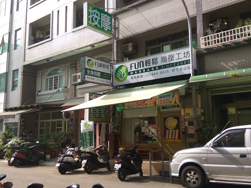 FUN輕鬆指壓工作坊-金山店 - 店家實景照片 4 - 新竹