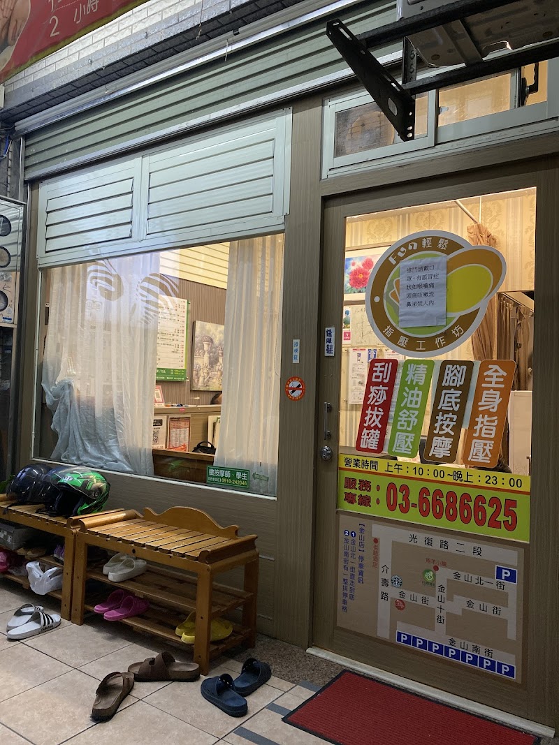 FUN輕鬆指壓工作坊-金山店 - 店家實景照片 9 - 新竹