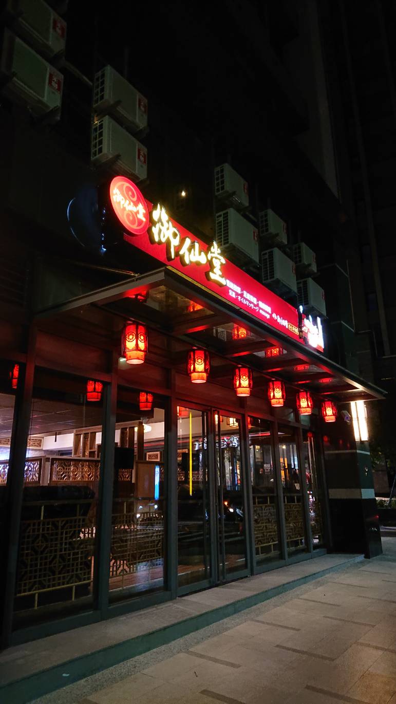御仙堂關新會館