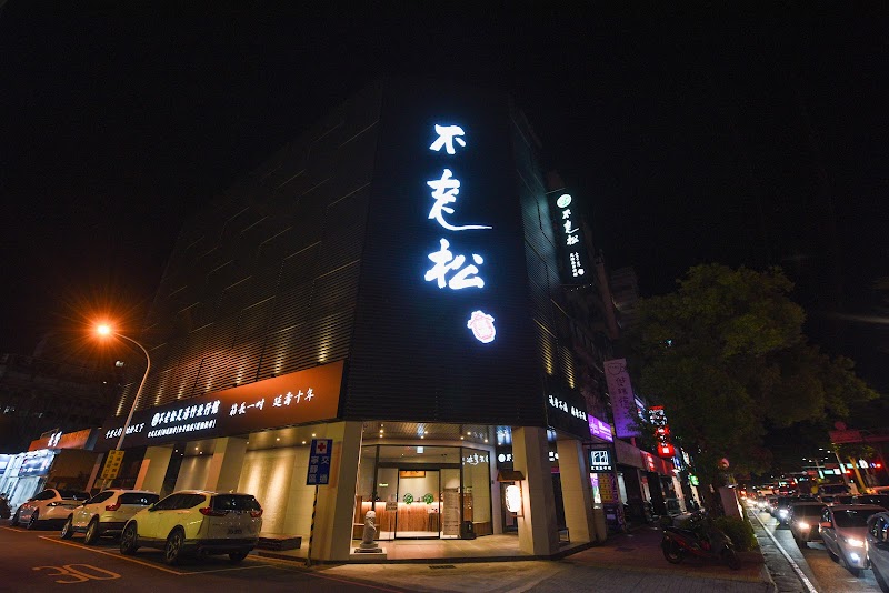 不老松足湯-竹北行館
