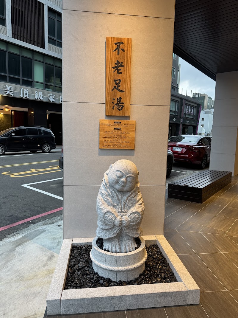 不老松足湯-竹北行館 - 店家實景照片 5 - 新竹