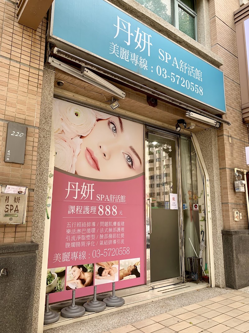 丹妍SPA舒活館 - 店家實景照片 2 - 新竹