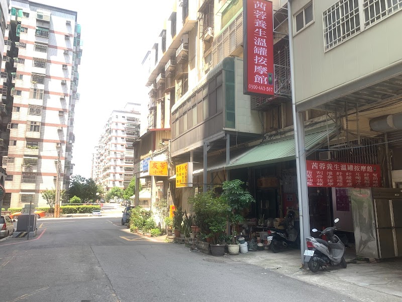 茜蓉養生溫罐按摩館