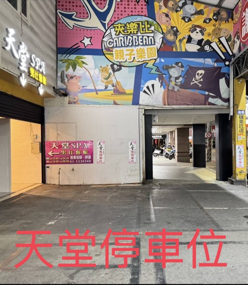 天堂SPA美容生活館 - 店家實景照片 1 - 新竹