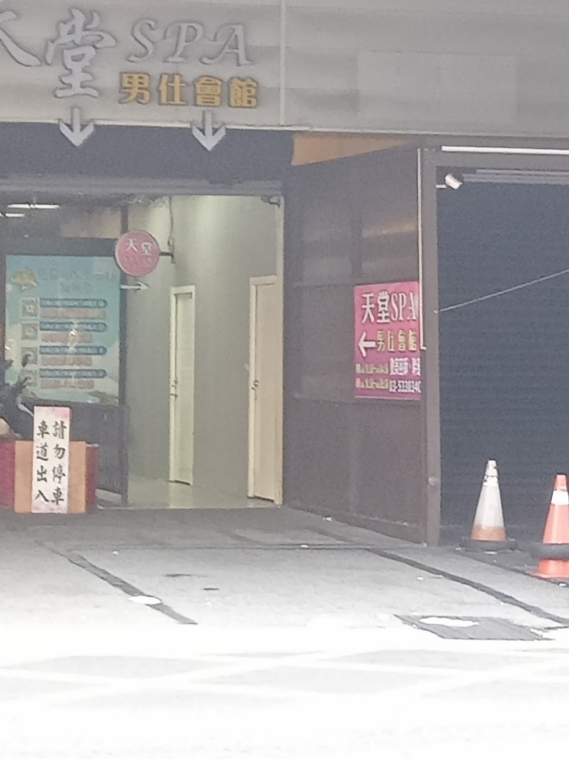 天堂SPA美容生活館 - 店家實景照片 2 - 新竹