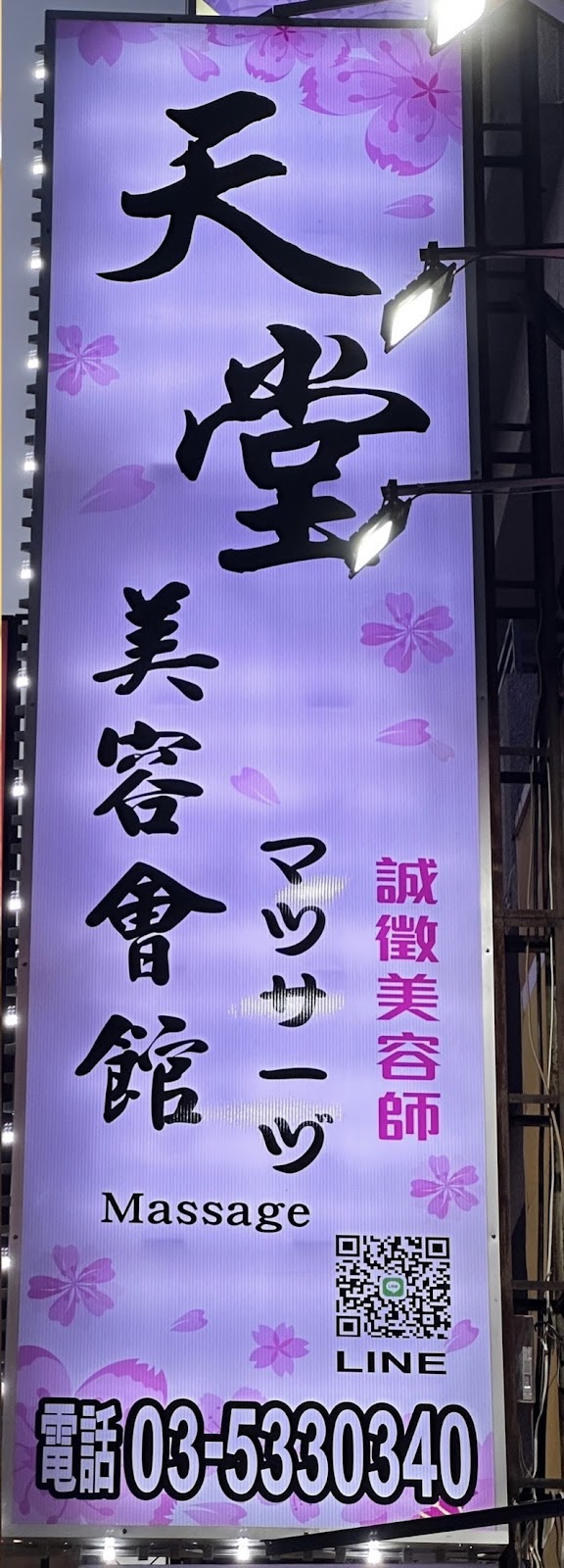 天堂SPA美容生活館 - 店家實景照片 4 - 新竹