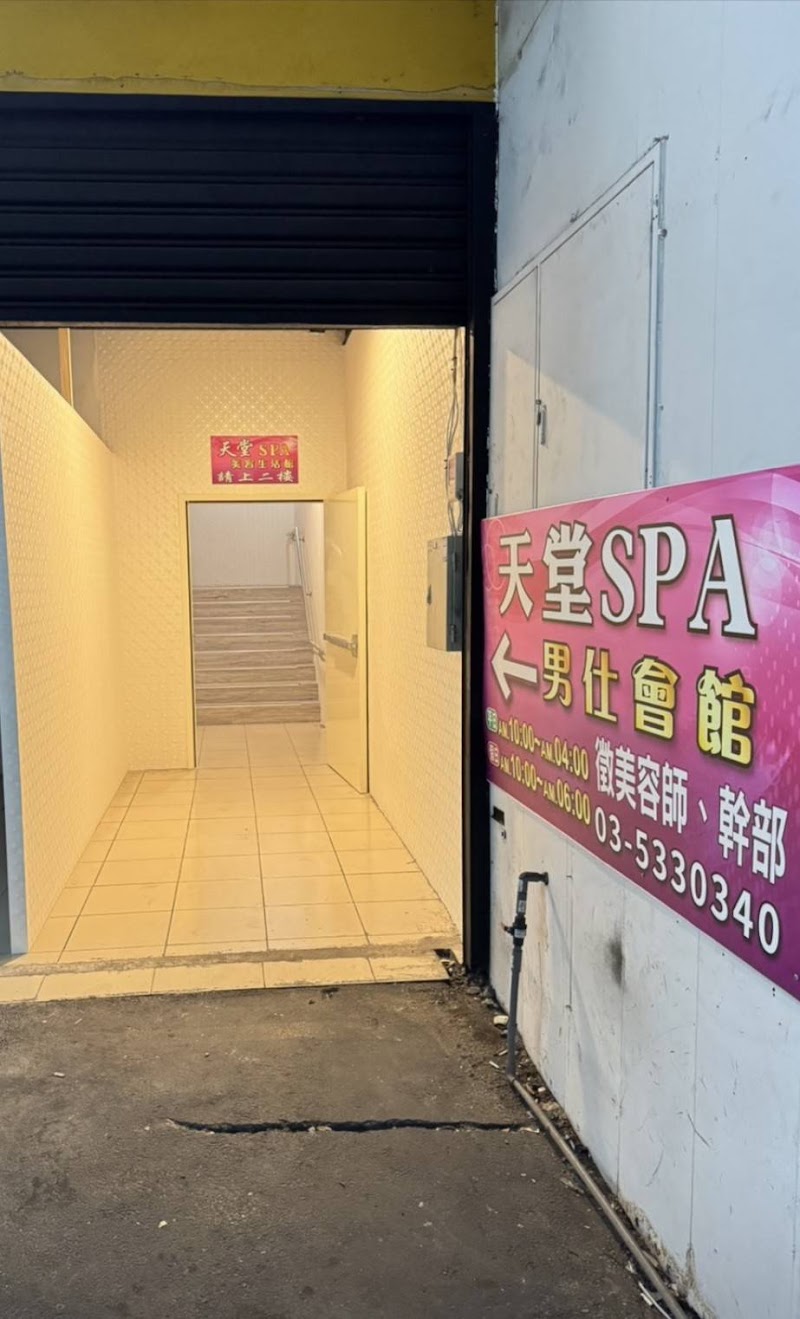 天堂SPA美容生活館 - 店家實景照片 7 - 新竹