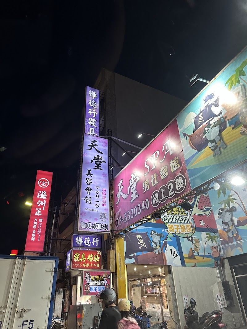 天堂SPA美容生活館 - 店家實景照片 8 - 新竹
