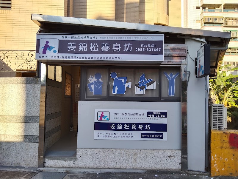 姜錦松養身坊