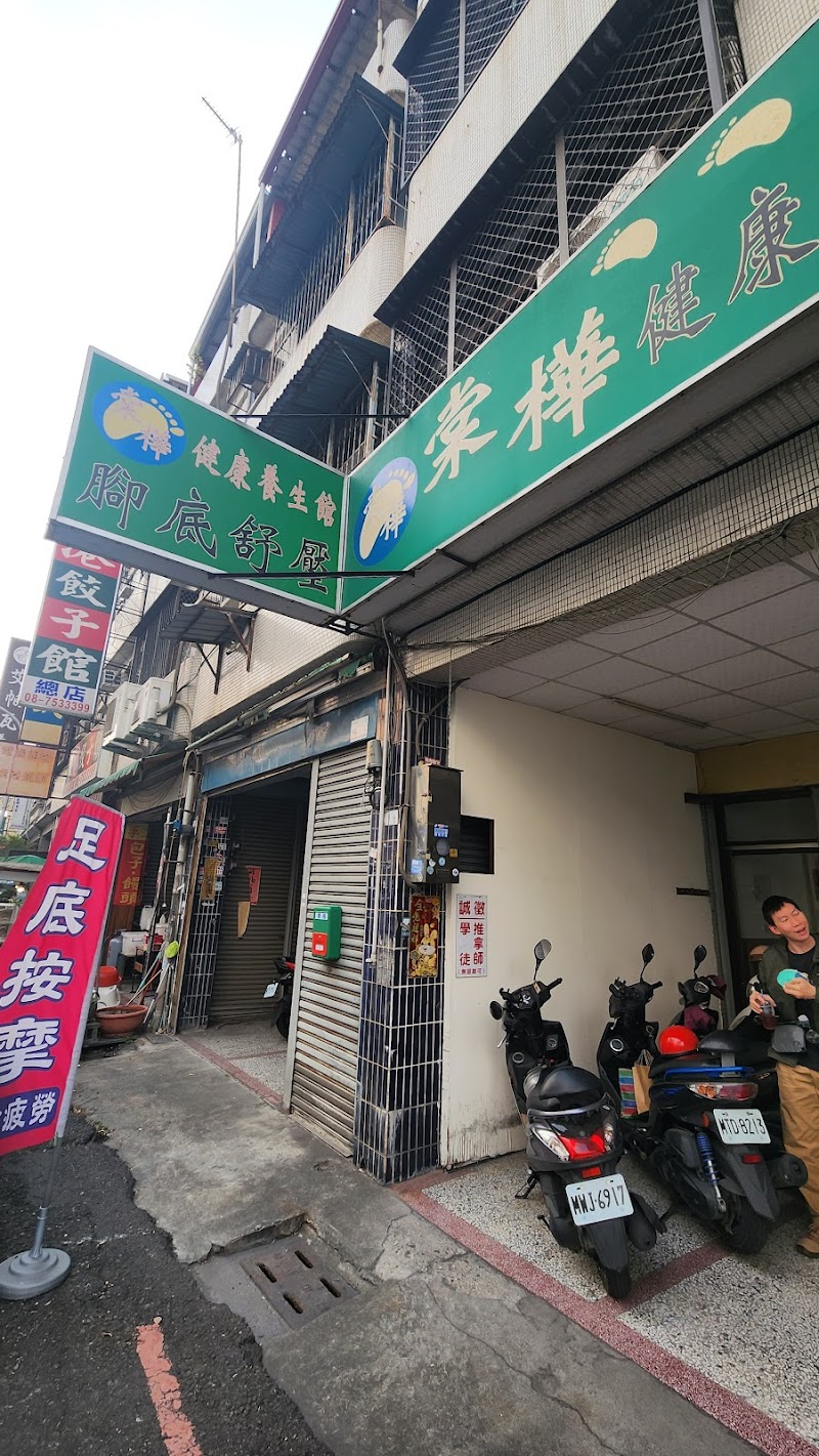 棠樺健康養生館