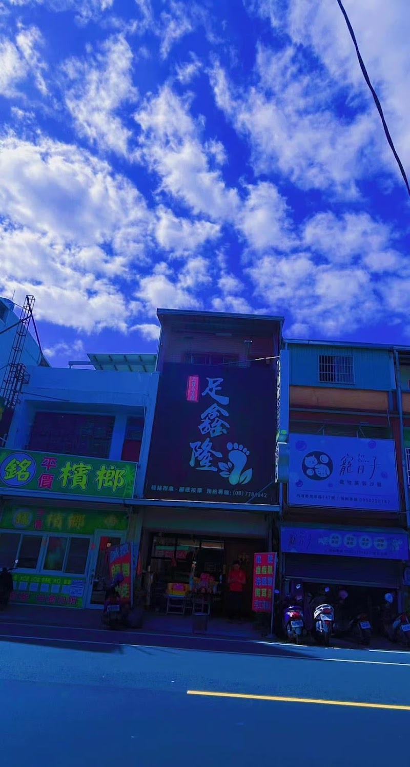 足鑫隆足體養生館 - 店家實景照片 1 - 屏東