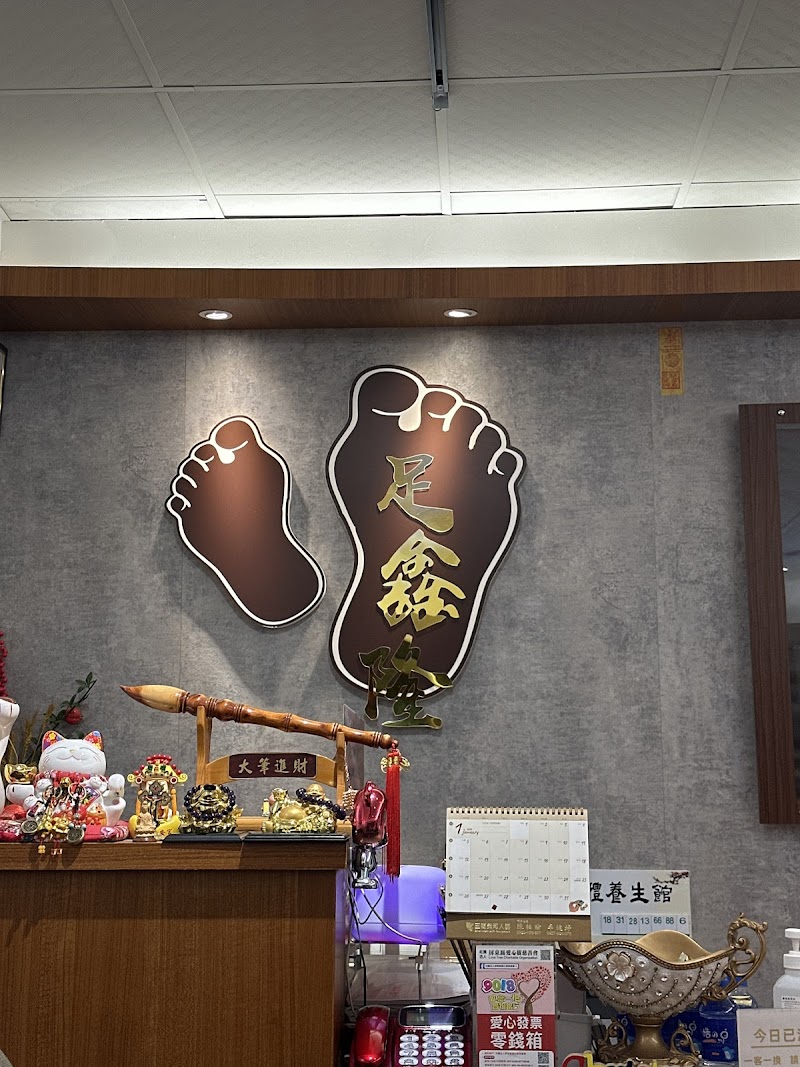 足鑫隆足體養生館 - 店家實景照片 3 - 屏東