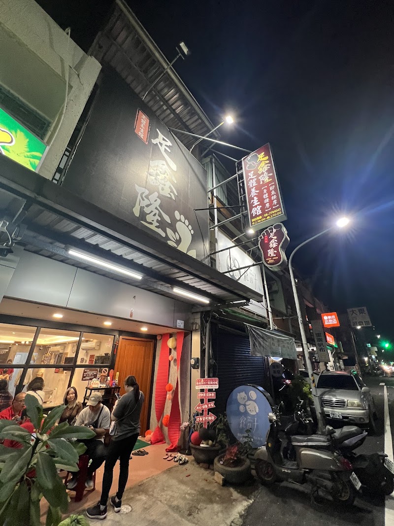 足鑫隆足體養生館 - 店家實景照片 7 - 屏東