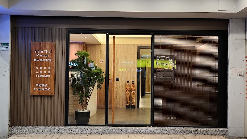 錫安泰式按摩養生館 siam thai massage - 店家實景照片 1 - 台北