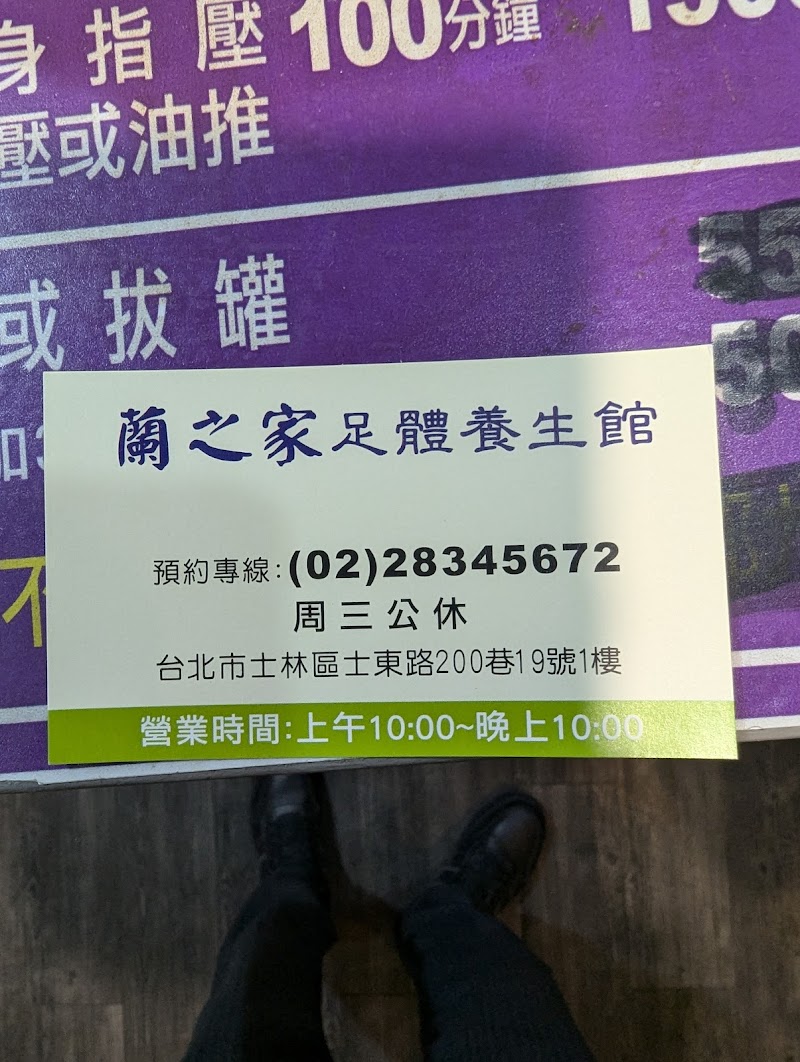蘭之家足體養生館 - 店家實景照片 4 - 台北