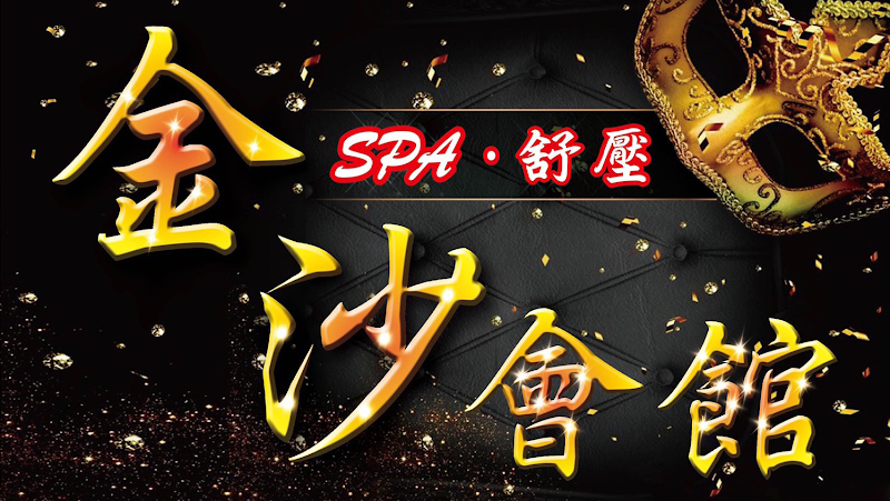 金沙spa舒壓會館 - 店家實景照片 10 - 彰化