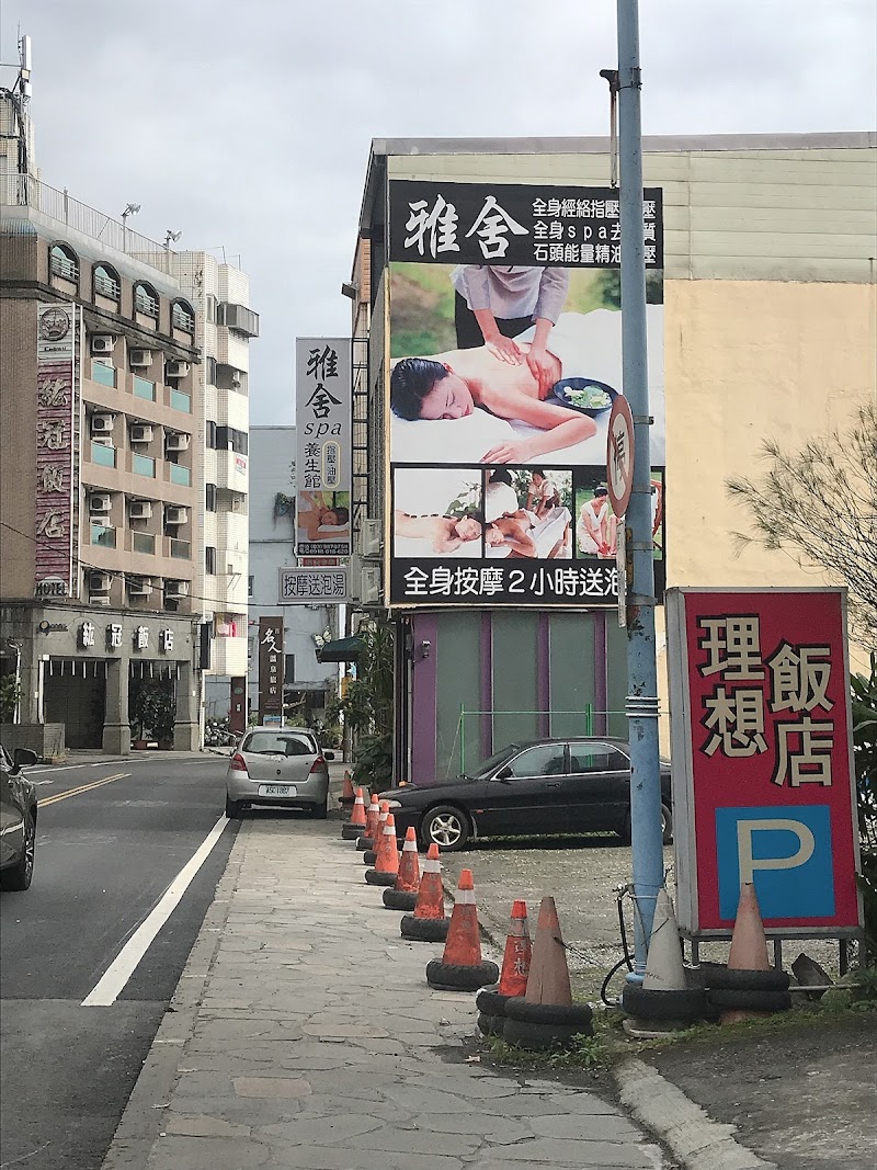 雅舍spa養生館 - 店家實景照片 2 - 宜蘭