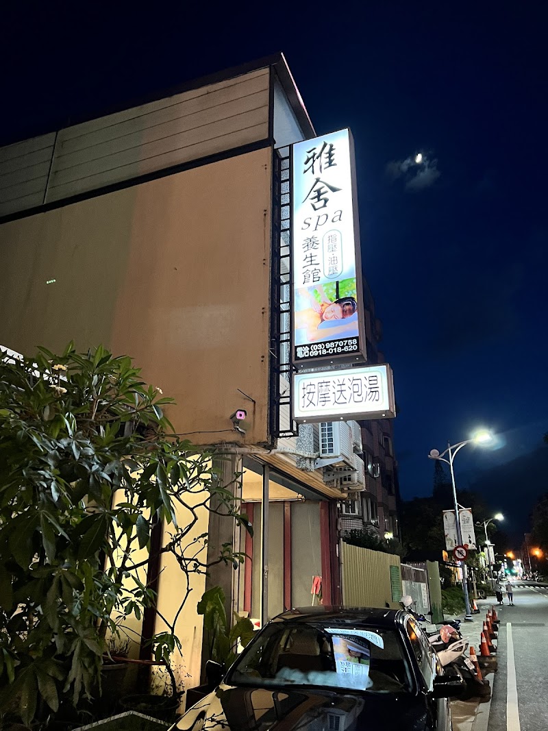 雅舍spa養生館 - 店家實景照片 4 - 宜蘭