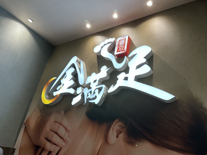 金滿足養生會館 - 店家實景照片 4 - 宜蘭