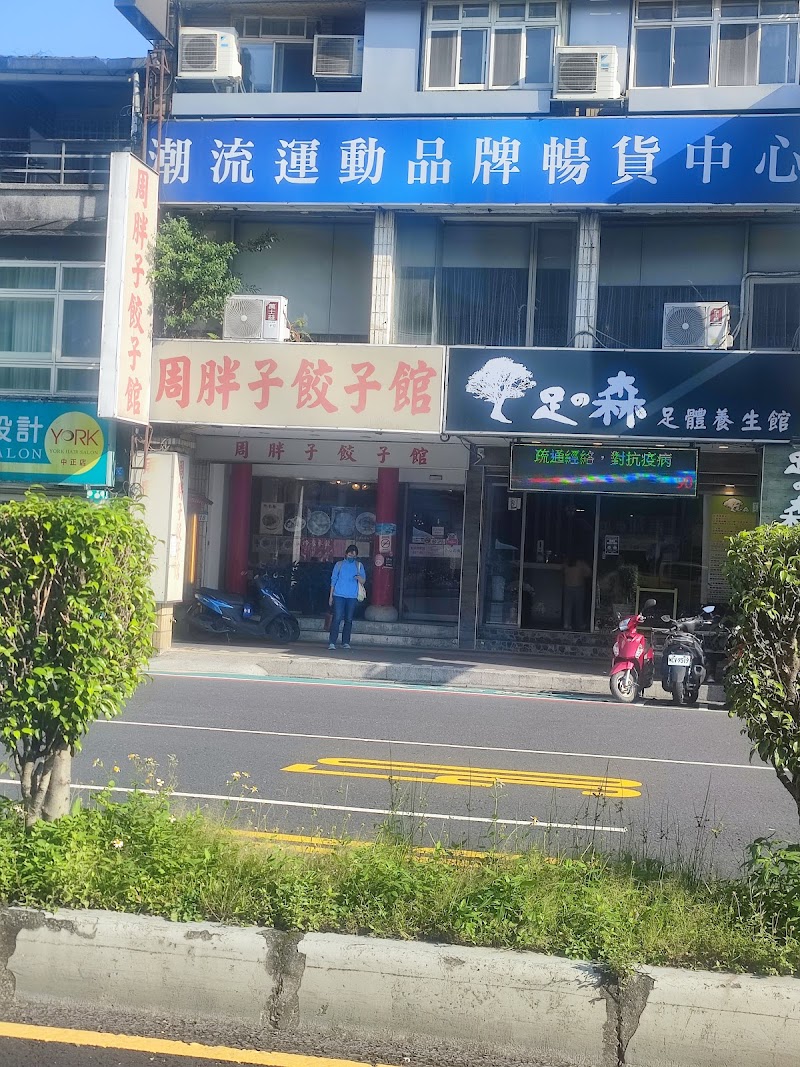 足の森足體養生館 - 店家實景照片 3 - 新北
