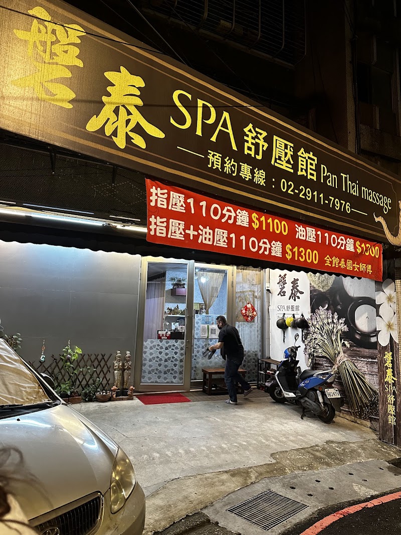 磐泰 Spa 舒壓館