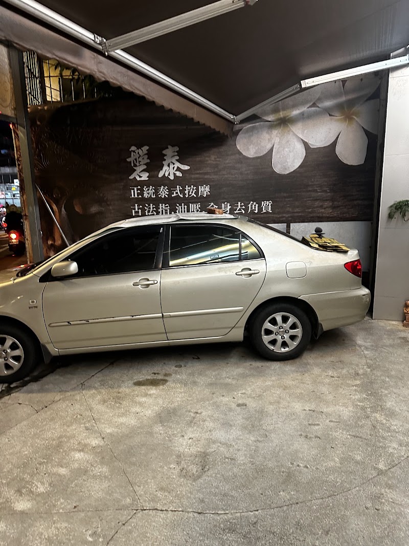 磐泰 Spa 舒壓館 - 店家實景照片 4 - 新北