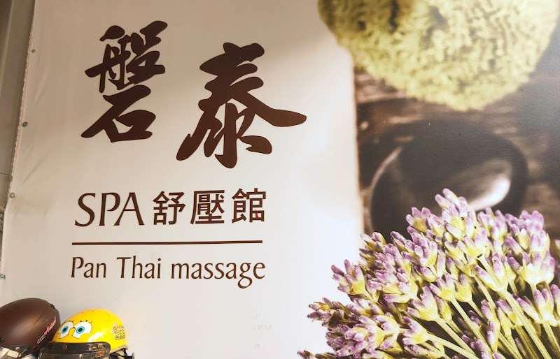 磐泰 Spa 舒壓館 - 店家實景照片 7 - 新北