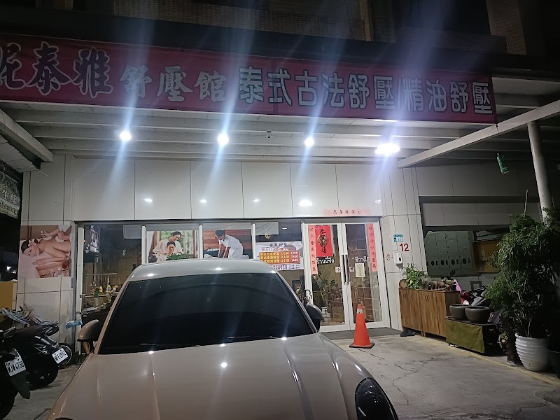 妮泰雅舒壓館 - 店家實景照片 8 - 新北