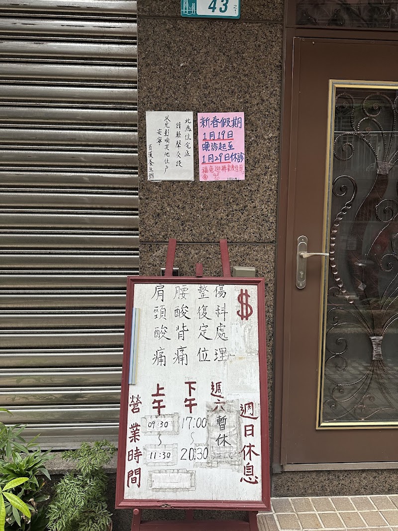 百漢養生館 - 店家實景照片 1 - 新北